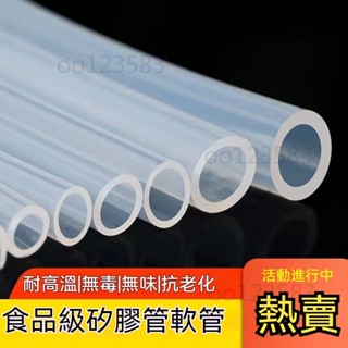食用級矽膠管 軟管彈性 水管透明耐高溫 飲水機家用膠皮無味矽橡膠管 打氣管 水族箱 空氣管 半透明無色無味無毒