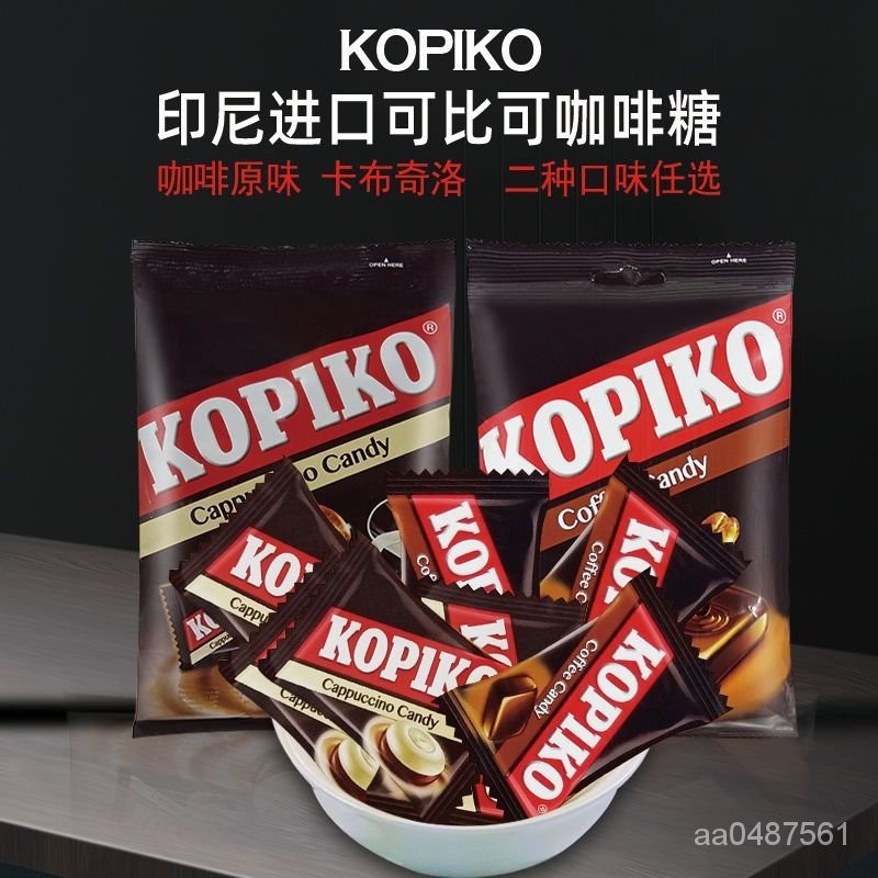 豪豪甄選    明明精品貨 印尼進口KOPIKO可比可咖啡糖特濃咖啡味硬糖果卡佈奇諾壓片卽食糖