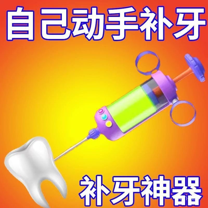 【可開收據】補牙材料臨時自己動手補牙樹脂膠牙齒補缺牙填牙洞補牙縫神器
