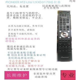 ㊣♡♥適用PIONEER先鋒HTZ-LX61/XXD3170音響DVD遙控*代用原裝功能 家用遙控*