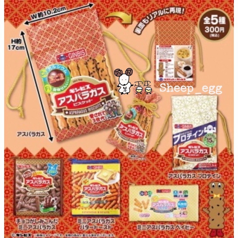「1月預購款」羊蛋蛋 轉蛋 扭蛋 日版 SK JAPAN Ginbis 蘆筍餅乾棒小物包 餅乾棒 小物包