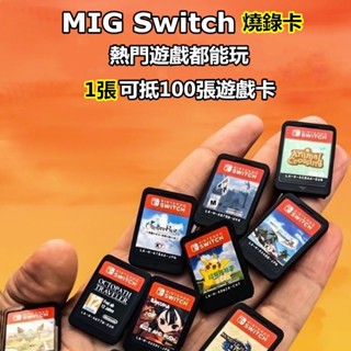 新品上市 Switch 燒錄卡 migswitch MIG燒錄卡 記憶卡 即插即用 switch 遊戲 寶可夢 畅玩游戏