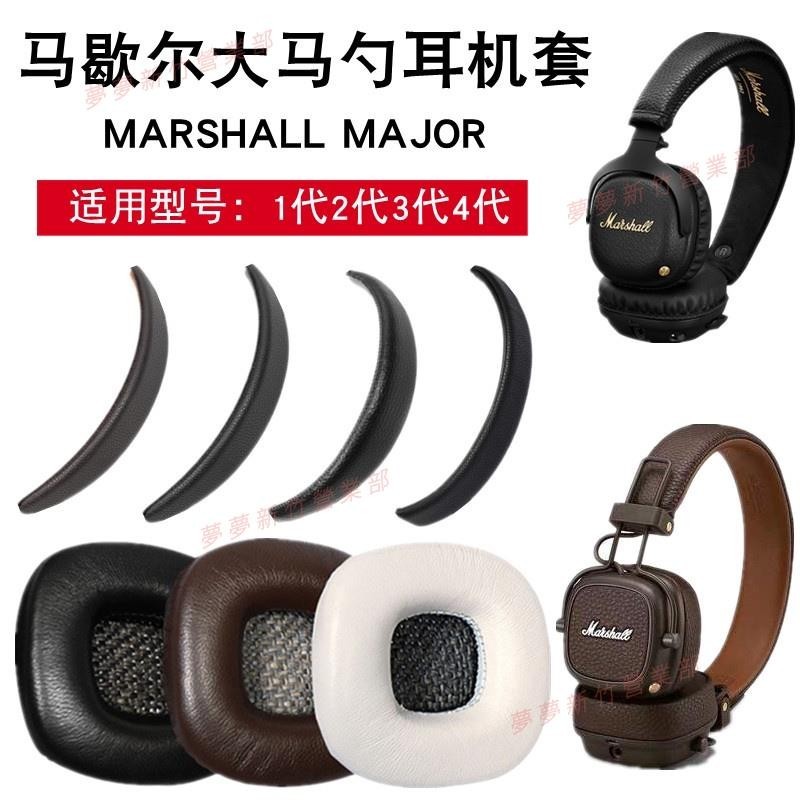 新竹出貨♕for MARSHALL MAJOR II MONITOR II ANC 耳機套 耳罩 耳機皮套 頭墊保護套