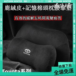 免運➕贈蝦幣 Toyota 護頸枕 頭枕 腰枕 腰墊 Cross ALTIS 12代 豐田 Corolla Sport