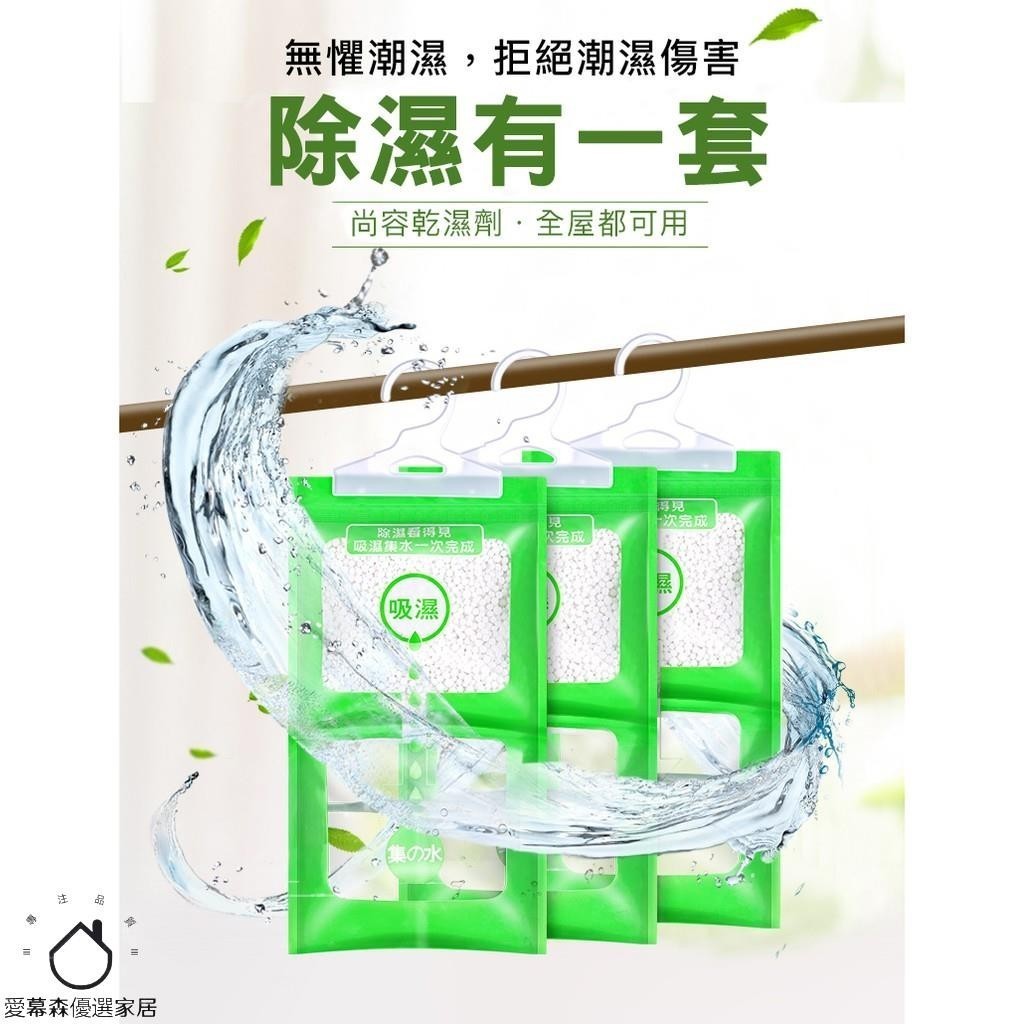 台灣出貨 升級版+出貨快可掛式除濕袋 愛慕森 除溼袋 防潮袋 除濕包 除濕劑 吸水袋 防潮包 除溼 除濕 防潮 衣櫃除濕