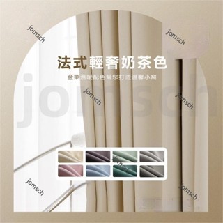 嘉義出貨 客製化 日系奶油色全遮光窗簾 門簾 加厚隔熱隔音窗簾 素色窗簾 遮光簾 隔間簾 落地窗簾 短窗簾 掛鈎打孔窗簾