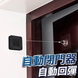 【U-mop】大拉力 自動關門器 自動閉門器 伸縮防盜拉線盒 緩衝拉門器 防盜門盒 免打孔關門 靜音關門 自動拉門