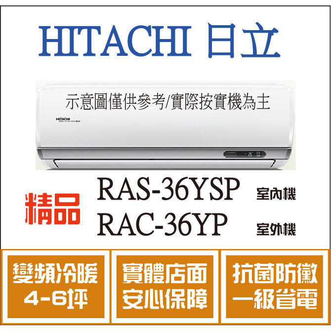 好禮大贈送 日立 冷氣 精品YSP RAS-36YSP RAC-36YP 變頻冷暖 空調冷氣