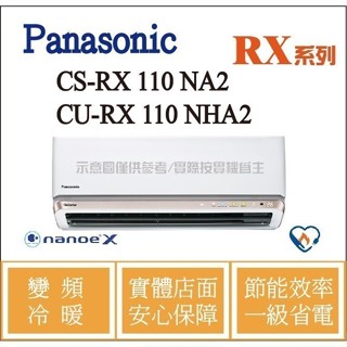 現金回饋 國際 RX 冷氣 CS-RX110NA2 / CU-RX110NHA2 變頻冷暖 ֎HL電器