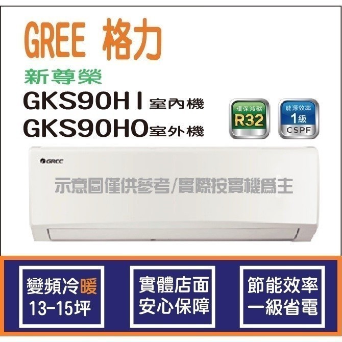 好禮4選1 格力冷氣 GREE 新尊榮 GKS R32 變頻冷暖 GKS-90HI GKS-90HO