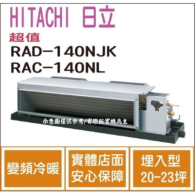 好禮大贈送 日立 HITACHI 冷氣 超值 NJK 變頻冷暖 埋入型 RAD-140NJK RAC-140NL1