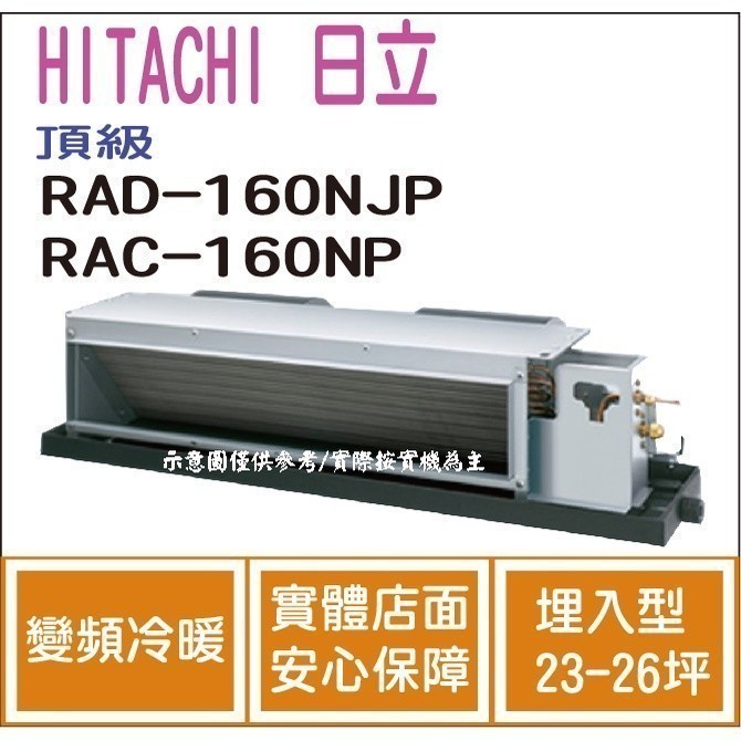 好禮大贈送 日立 HITACHI 冷氣 頂級 NJP 變頻冷暖 埋入型 RAD-160NJP RAC-160NP