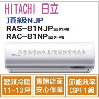 好禮大贈送 日立 冷氣 頂級NJP 變頻冷暖 RAS-81NJP RAC-81NP