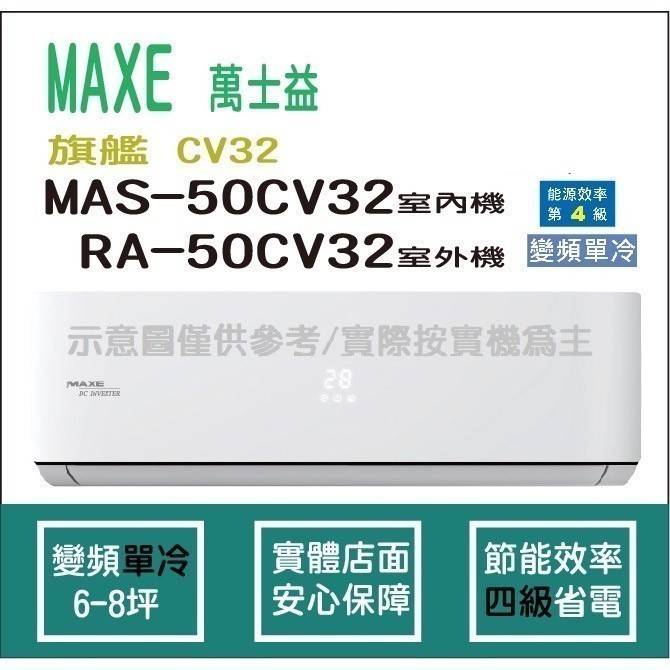 萬士益冷氣 MAXE 旗艦 CV32 R32 變頻冷專 MAS-50CV32 RA-50CV32