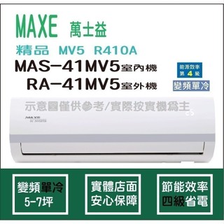 萬士益冷氣 MAXE 精品 MV5 R410A 變頻冷專 MAS-41MV5 RA-41MV5