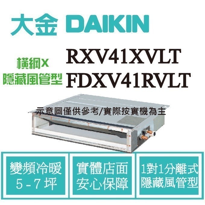 橫綱X RXV41XVLT / FDXV41RVLT 拿現金 大金 隱藏風管式 變頻冷暖 吊隱 冷氣 空調