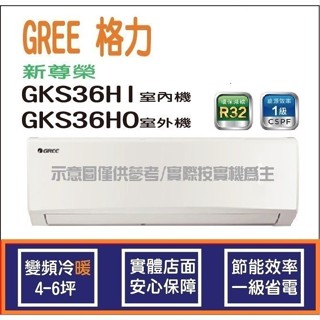 好禮4選1 格力冷氣 GREE 新尊榮 GKS R32 變頻冷暖 GKS-36HI GKS-36HO