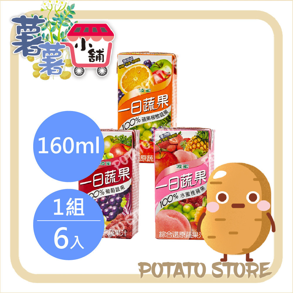 波蜜-一日蔬果-100%蘋果柳橙蔬果汁/水蜜桃蘋果蔬果汁(160ml*6入/組)【薯薯小舖】