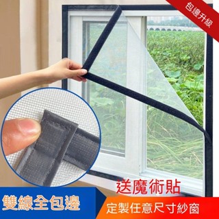 臺灣出貨 防蚊紗網窗貼 diy簡易自黏 防蚊網 隱形防蚊蟲窗簾 客製化 防蚊窗 隱形紗窗網 窗戶魔鬼氈 拉鍊式32目紗