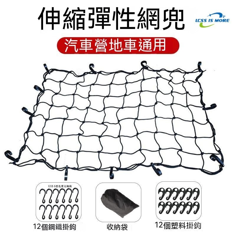 推車綁帶繩 露營推車網兜 露營推車配件 推車固定網袋 戶外推車收納網 汽車行李網罩 彈力網罩  營地車彈力網兜 露營車網