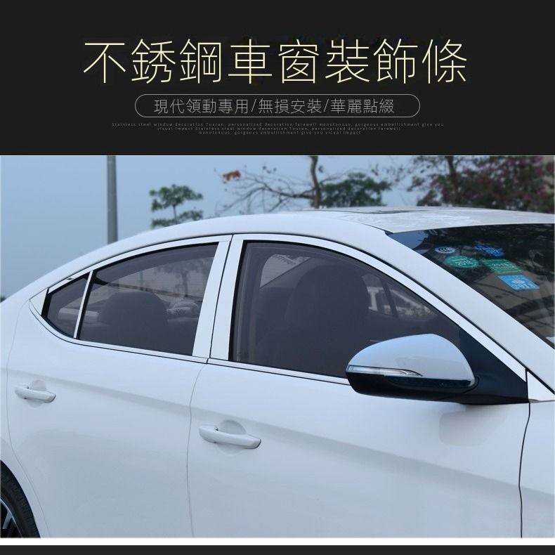 【臺灣出貨】【Hyundai專用】Elantra現代領動車窗亮條專用改裝車車窗玻璃壓條不銹鋼裝飾亮條保護貼