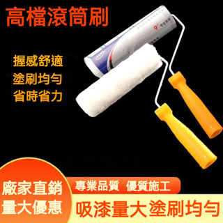 低價促銷 滾筒刷9寸4寸6寸8寸高檔無死角滾筒刷乳膠漆滾筒塗料刷塗裝工具油漆滾筒 油漆滾輪 油漆刷 室內塗刷首選