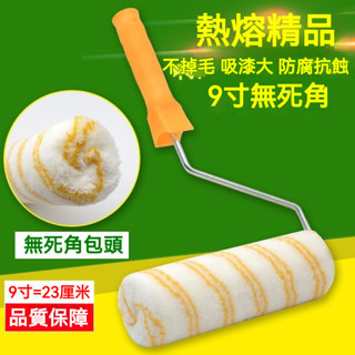 低價促銷 高檔9寸熱熔滾筒刷室內牆麵乳膠漆塗料滾筒刷 中毛滾筒刷不掉毛油漆滾筒 油漆滾輪 油漆刷 室內塗刷首選