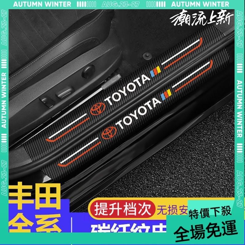 免運➕贈蝦幣 Toyota 豐田 汽車門檻條 防踩貼 VIOS ALTIS CAMRY RAV4 碳纖紋迎賓踏板裝飾 門