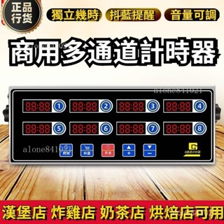 765下殺🔥商用廚房八通道計時器漢堡炸鷄奶茶店專用烘焙倒計時定時提醒器 奶茶店專用提醒器 商用烘焙 鬧鐘電子廚房765