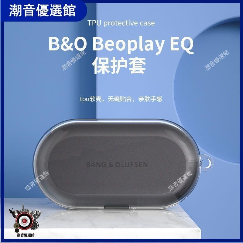 🏆台灣出貨🚀適用于B&amp;O Beoplay EQ藍牙保護套透明軟殼B&amp;O Beoplay EQ 保護套耳塞 耳帽 耳罩