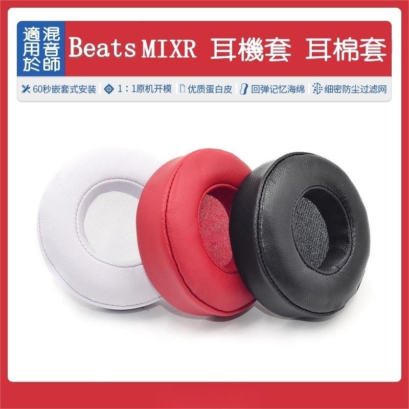 花蓮出貨♕混音師 beats MIXR 耳機套耳棉套 耳棉 耳罩 耳套耳機套 頭戴式耳機 耳罩