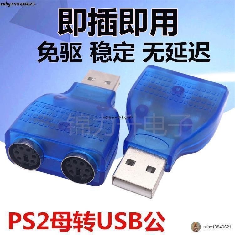 現+免運🚀USB轉PS2轉接線圓頭鼠標鍵盤接口轉換器PS2轉USB電腦連接線轉接頭