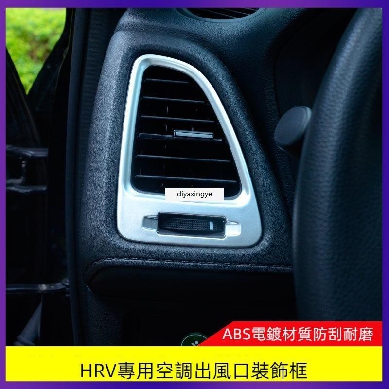 桃園出貨-適用於本田 Honda HRV 空調出風口飾條 中控出風口裝飾框 亮片 hrv內飾改裝