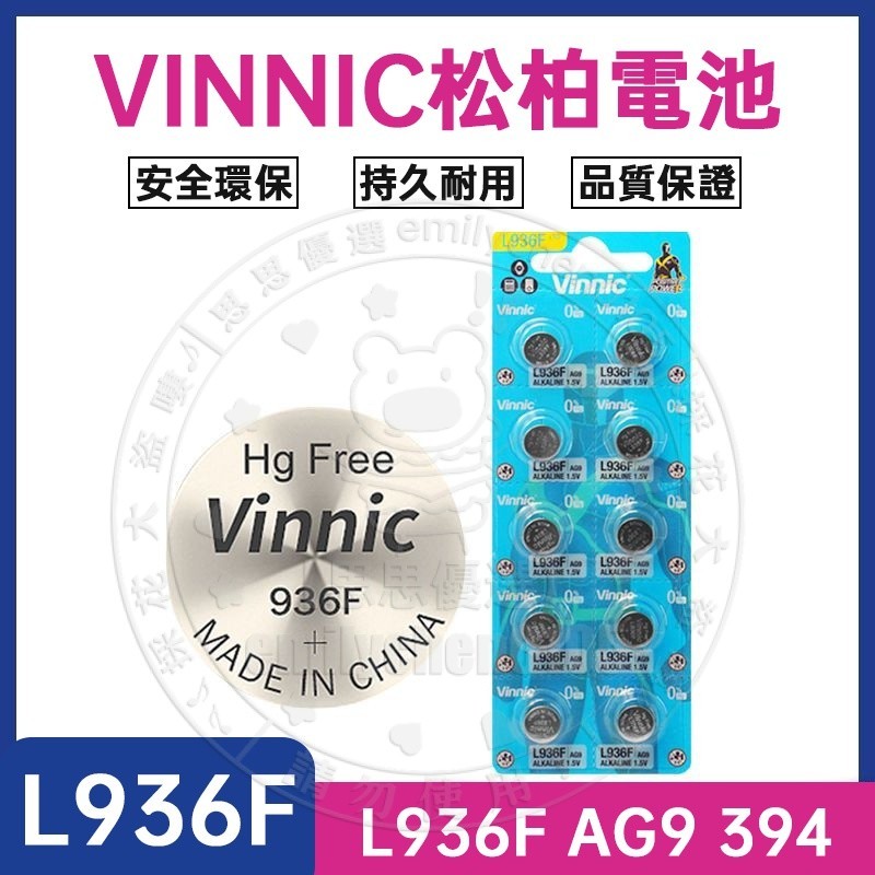 🔥台灣現貨🔥 10粒 VINNIC/鬆柏 L626F L936F AG9 394 石英手錶助聽器1.5V紐扣電池