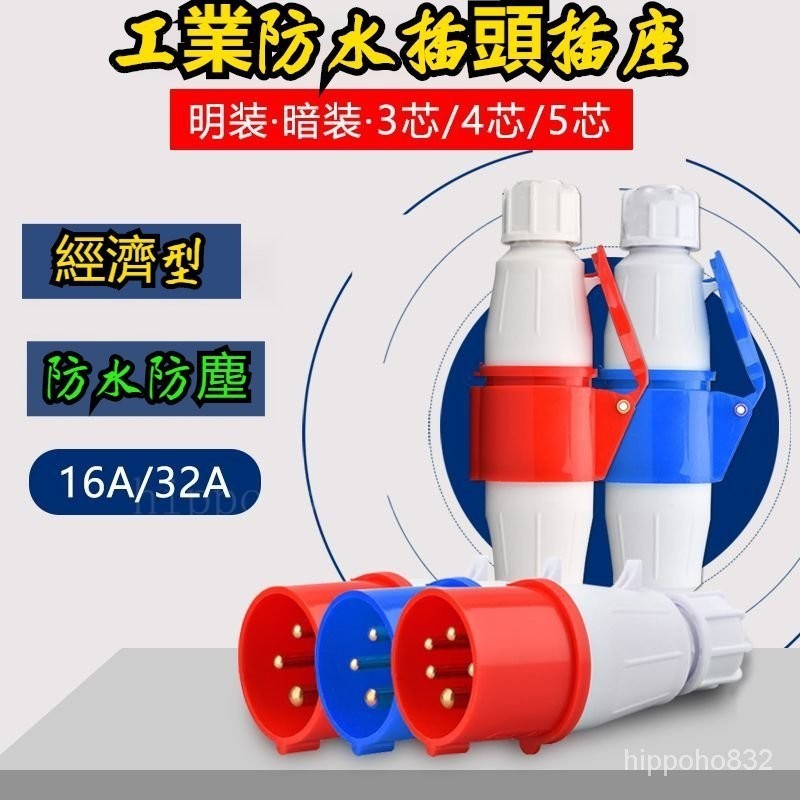 本土熱賣👍工業插頭防水防爆航空插頭對接插座連接器三相電3芯4芯5孔16A/32A防水阻燃航空插頭 熱銷工業插頭插座