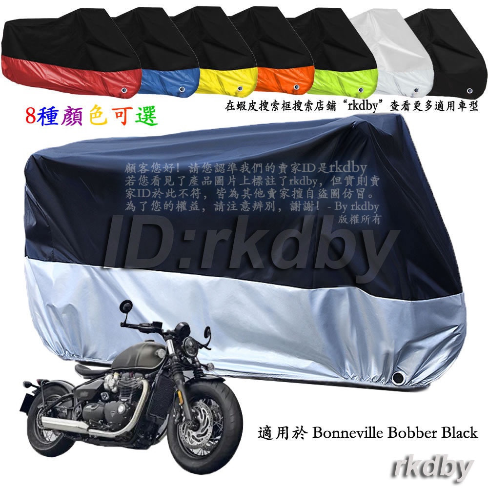 【台灣出貨】適用於 Bonneville Bobber Black 機車套車罩車衣摩托车防塵防晒罩
