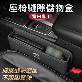 Toyota豐田 汽車縫隙收納盒 座椅縫隙儲物盒 車用收納盒 車用置物盒 夾縫收納 Corolla Cross RVA
