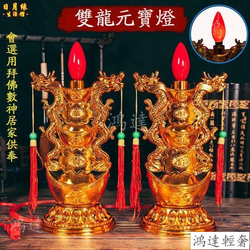 【台灣出貨】雙龍元寶燈長明燈佛燈神明燈公媽燈蓮花燈祖先燈供佛燈長明燈招財燈 財位燈 佛前燈光明燈祖先燈