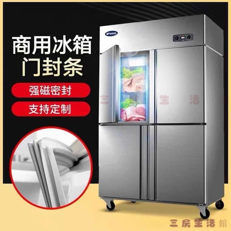 冰箱膠條 防菌膠條 冰櫃膠條 冰箱封條 冰箱門膠條商用酒店廚房冰箱門封條冷藏櫃冰櫃四門六門強磁性密封條膠條定製