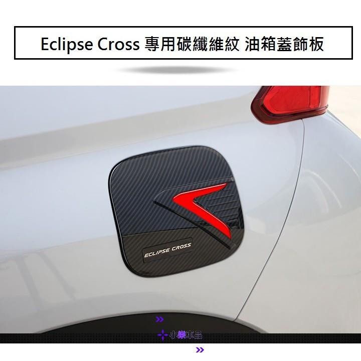 專車專用-MITSUBISHI 三菱 Eclipse Cross 日蝕 專用 ABS 碳纖維紋 油箱蓋 飾板 卡夢油箱