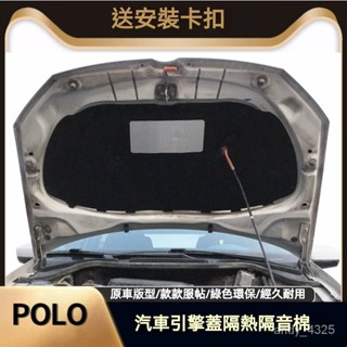可開發票福斯02-19款POLO/波羅/勁情/勁取汽車髮動機引擎蓋隔音棉隔熱棉汽車發動機蓋隔熱棉保溫棉車門隔音棉 止震墊