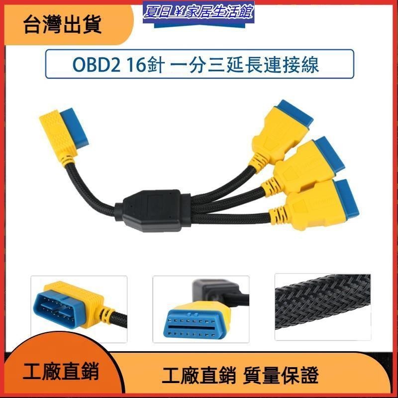 台灣熱銷 OBD2 一分三延長線 16針 汽車 電腦延長線 抬頭顯示器延長線 尼龍加強 分線器電纜 轉換器