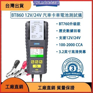 台灣熱銷 BT860 汽車 卡車 電池測試儀 列印功能 啟動 充電測試 實時溫度 電瓶檢測儀 電池檢測器
