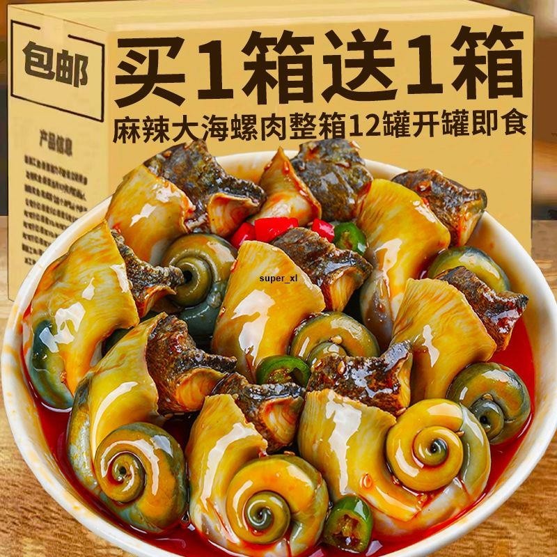 免運 香辣大海螺肉即食貓眼翡翠螺熟食八爪魚扇貝龍蝦尾麻辣海鮮下飯菜a6