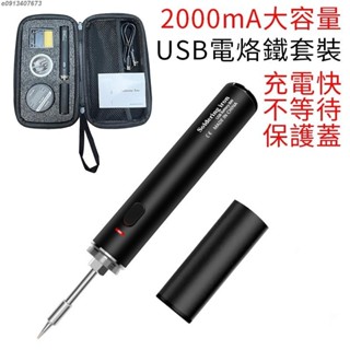 2000mA大容量無線充電USB電烙鐵 家用DIY維修 快熱可調烙鐵焊接工具包 可隨充隨用 帶防燙保護蓋