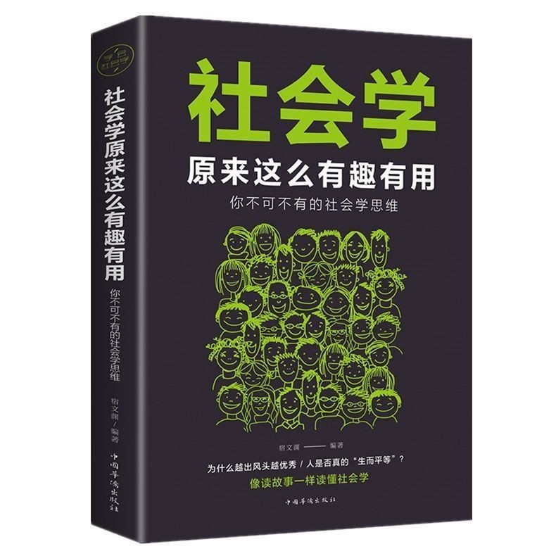 熱銷書籍✨社會學原來這麽有趣有用不可不學的社會學思維社交大眾心理學書籍 全集書籍