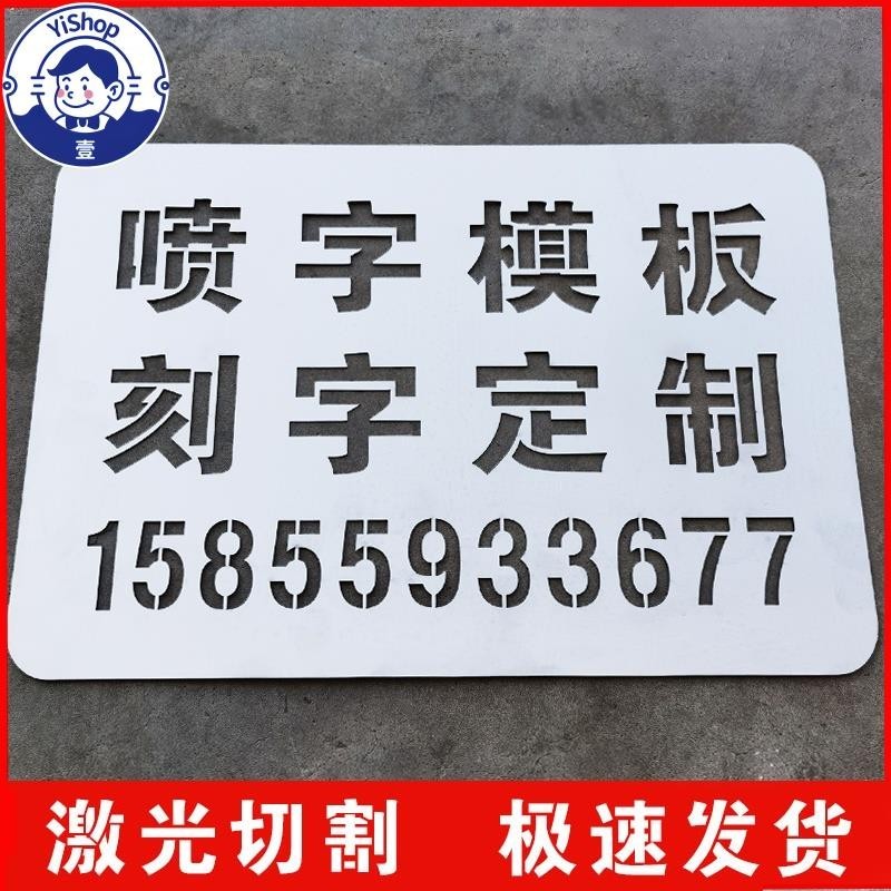 壹閒客製 客製化 噴字板 噴字模板刻字 訂製鏤空字 噴漆字 廣告字牌字神器圖案不鏽鋼字模 定做