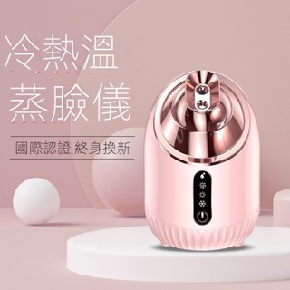 冷熱蒸臉儀 蒸臉機 蒸氣機 補水儀 奈米噴霧補水機 美膚儀 美容蒸臉儀 美膚儀 蒸鼻器蒸汽美容儀加濕器臉部補水噴