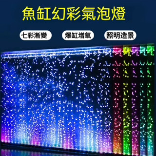 魚缸氣泡燈 LED燈 七彩防水氣泡條 增氧觀賞專用魚缸燈管 增氧造景照明燈 水族箱潛水燈 照明增艷 潛水燈 高亮燈珠