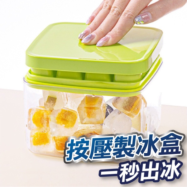 【U-mop】按壓式冰塊盒 矽膠製冰盒 矽膠冰塊盒 製冰盒 帶蓋儲冰盒 冰塊模具 製冰 冰格 儲冰盒